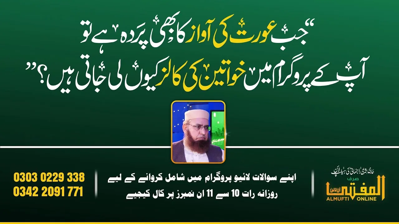 Jab Ourat Ki Awaz Ka Parda Hai To Aap Ky Program Main Ourtoon Ki Call Kion Li Jati Hain ? | Almufti